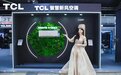 TCL空调闪耀重百家电节，以智慧健康新风彰显增长信心