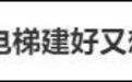 冲上热搜！老人反对加装电梯，建好又想补交钱使用，被全楼拒绝！法院判了