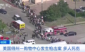 突发！“连射40多枪”，已致9死7伤