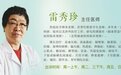 东城中医医院专家雷秀珍做客国医记忆：养身始于春 重拾“阳”前好身体