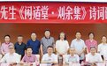 邓辉先生《闲适堂·刈余集》诗词研讨会在京举行
