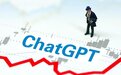 GPT概念股再度大涨，多家公司提示风险：尚未有实际收入，技术差距大