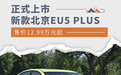 新款北京EU5 PLUS上市，售价12.99万元起