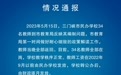 34名教师到教育局反映编制问题，官方通报