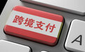 跨境支付企业PingPong获澳大利亚金融服务牌照