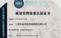 十年赓续 再创辉煌——禾益环境再续ISO 9001质量管理体系证书