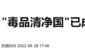 韩国禁毒失败启示录：扫毒不彻底，等于彻底不扫毒