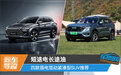 短途电长途油 四款插电混动紧凑型SUV推荐