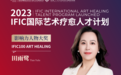 田雨鹭女士受聘为IFIC艺术疗愈研究院研究员，推动抗衰艺术疗愈领域发展