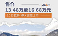 售价13.48万-16.68万元 2023款五十铃D-MAX上市