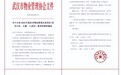 武汉世茂云锦一期、世茂锦绣长江四期顺利通过“市优”复评