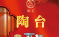 陶台酒业：以文化底蕴为基 跑出高质量发展加速度