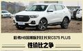 性价比之争 哈弗H6对比长安CS75 PLUS