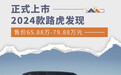 售价65.88万-79.88万元 2024款路虎发现上市