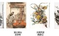 卡游获国画师戴敦邦四大名著插画IP授权