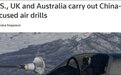 美英澳举行联合空军演习，目标中国？