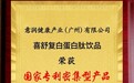 喜舒复白蛋白肽饮品获得国家首批专利密集型产品认证备案