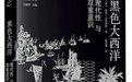 黑人现代性的大西洋推手