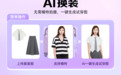 不需要模特也能拍出高质量服装上身图的秘密武器：美图“AI换装”