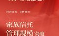 国投泰康信托家族信托管理规模突破200亿元