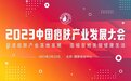 “2023中国痘肤产业发展大会”即将召开
