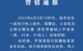四川什邡警方：男子与前妻发生纠纷，持刀将其刺伤后自伤，被当场控制