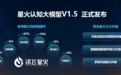 讯飞星火认知大模型v1.5升级 星火APP正式发布