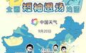 冷空气喊你换装啦！弱冷空气今晚南下影响我区，新台风或将生成……影响国庆出行吗？
