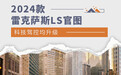 科技驾控均升级 2024款雷克萨斯LS官图