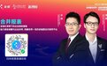 安永、金蝶大咖论道，聚焦世界一流的EPM合并报表
