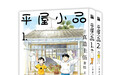 漫慢读｜《平屋小品》：大都会里的田园牧歌