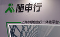 数都上海｜智慧出行改变城市面貌，“软硬结合”加速构建新生态