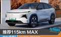 推荐115km MAX 吉利银河L7购车指南