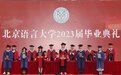 北京语言大学校长段鹏毕业致辞|充满勇气与力量地坚定成长