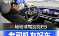 老司机友好车 场地试驾别克E5