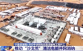 沙漠中如何建电塔？我国首个“沙戈荒”风光电基地外送电特高压工程开工