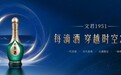 老酒战略+时空战略，文君1951再激酒业风云