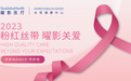 “2023粉红丝带 曜影关爱”公益活动开启 邀您分享关爱女性乳腺健康