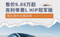 吉利帝豪L HiP冠军版推限时优惠 售价9.88万元起