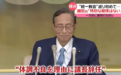 日本众议院议长开记者会解释丑闻：称病匆忙结束，记者怒吼“我还没问完”