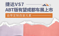 自带定制改装 捷达VS7 ABT版或成都车展上市