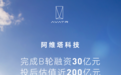 阿维塔完成30亿元B轮融资，投后估值200亿元