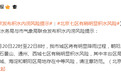 北京发布积水内涝风险提示：北京七区有稍明显积水风险