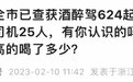 只曝光酒醉驾女司机个人信息，这地交警道歉！律师：明显涉嫌性别歧视