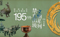触碰星空，邂逅中国浪漫：195件禁止出境文物系列（15）天文篇