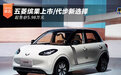 起售价5.98万元 五菱缤果上市/代步新选择