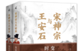 从大历史视角重新审视，吴钩：王安石变法失败了吗？