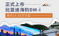 售价16.68万元起 比亚迪海豹DM-i正式上市