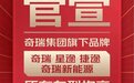勇做提振汽车消费排头兵，奇瑞集团全品牌推行整车终身质保