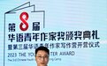 郑小驴获“中篇小说奖·主奖”：如同黑暗中一束光，照亮前行之路｜华语青年作家奖